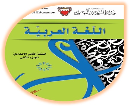 كتاب الطالب لمادة اللغة العربية للصف الثاني الإعدادي الجزء الثاني